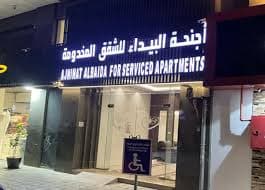 شقق وأجنحة البيداء فرع السلام المدينة المنورة