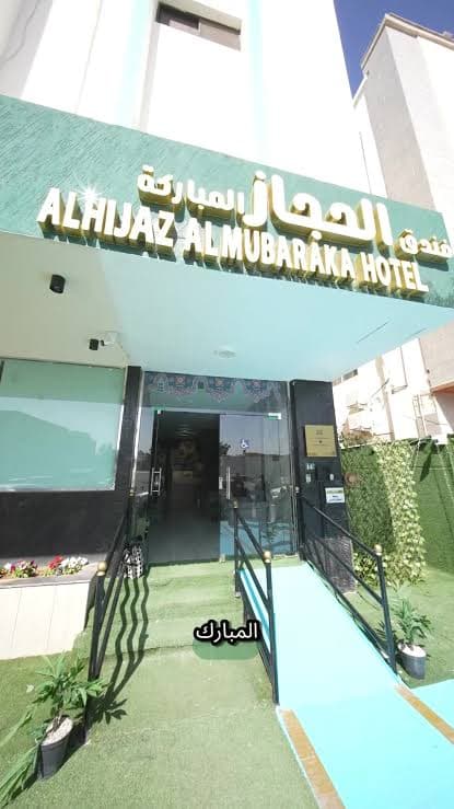 الحجاز المبارك للشقق الفندقية