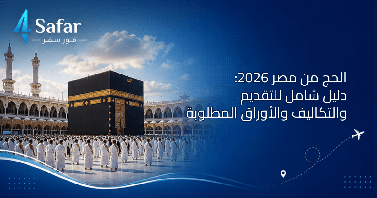 الحج من مصر 2026: دليل شامل للتقديم والتكاليف والأوراق المطلوبة